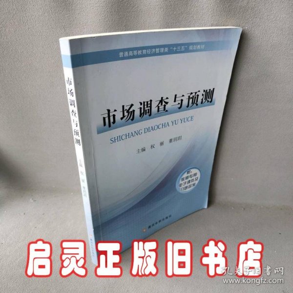 市场调查与预测/普通高等教育经济管理类“十三五”规划教材