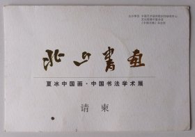 2012年中国艺术研究院美术馆主办《北山书画·夏冰中国画 中国书法学术展》折页请柬1份