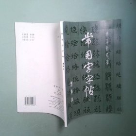 正版书 常用字字帖 增补本