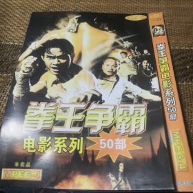 拳王争霸电影系列50部 DVD