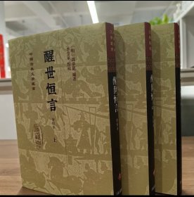 【签名本，预计3月29日发出】 醒世恒言（会校本）（精）（中国古典文学丛书）