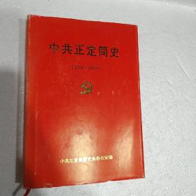 中共正定简史（1921-1949）