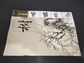 国画入门训练：树（写意篇）