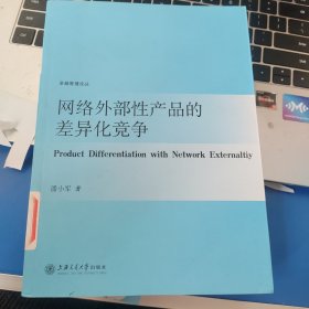 网络外部性产品的差异化竞争