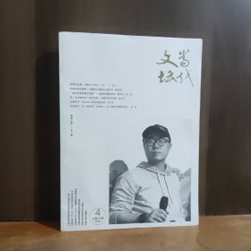 当代文坛 2024年第4期
