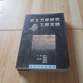 岩土力学研究与工程实践