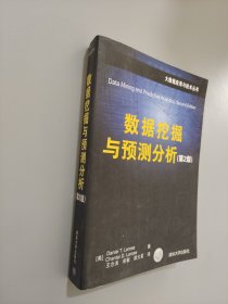 数据挖掘与预测分析（第2版）/大数据应用与技术丛书