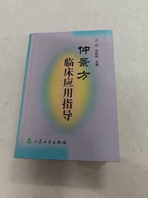 仲景方临床应用指导（书皮破，书里面有黄斑，内容完整，品相如图）