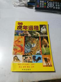 98虎年运程    （32开本，中州出版社，97年一版一印刷）   内页干净