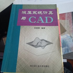 液压系统仿真与CAD