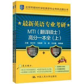 最新英语专业考研MTI（翻译硕士）高分一本全（上）