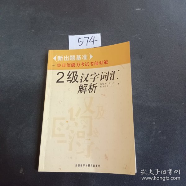 2级汉字词汇解析-新出题基准日语能力考试考前对策