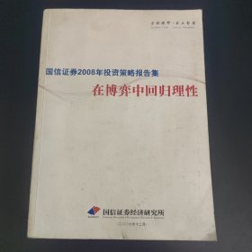 国信证券2008年投资策略报告集 在博弈中回归理性