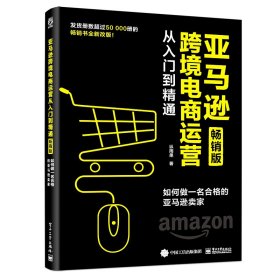 亚马逊跨境电商运营从入门到精通版：如何做一名合 9787121393273