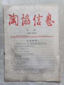 陶协信息 第一期（创刊号）