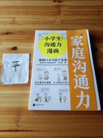 小学生沟通力漫画 家庭口才与亲子交流（6~12岁 让孩子掌握108个现学现用的沟通技巧！）（小学生漫画系列）