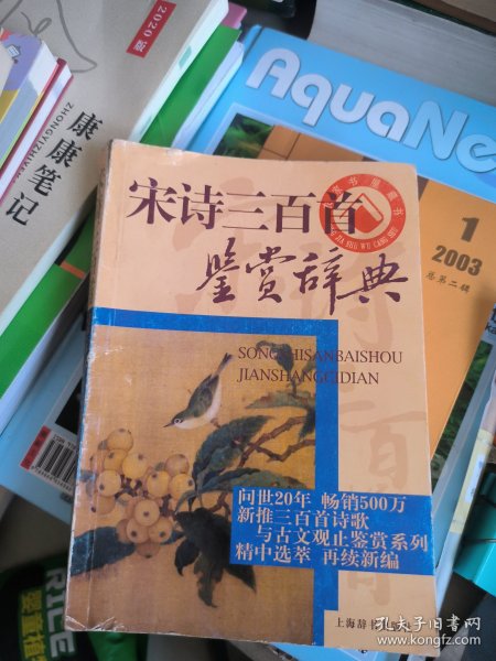 宋诗三百首鉴赏辞典