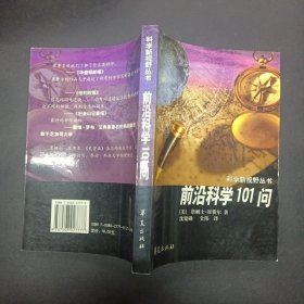 前沿科学101问