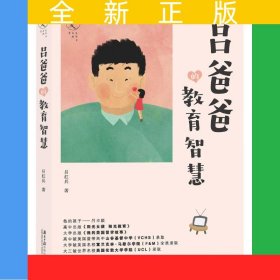 呂爸爸的教育智慧