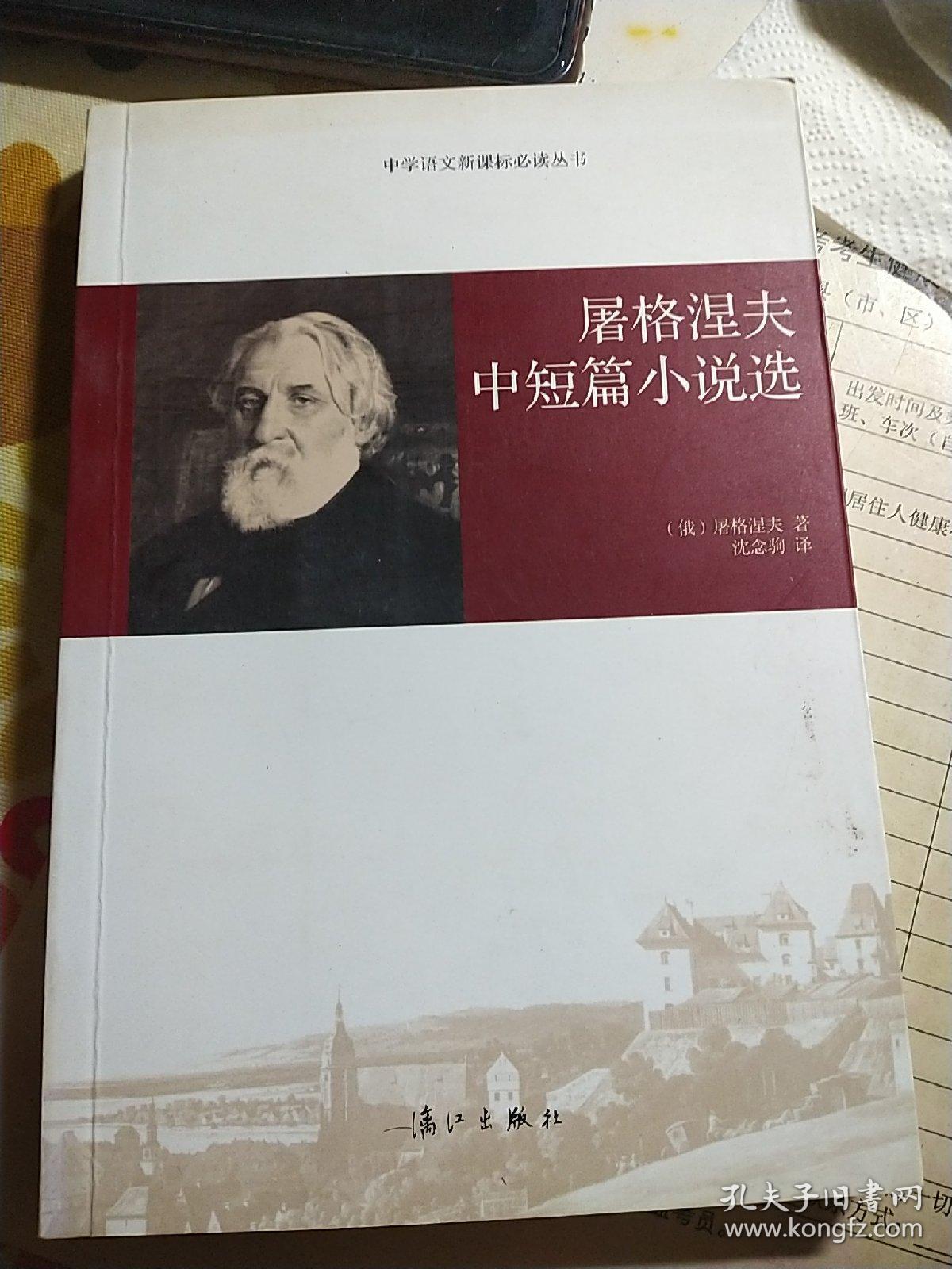 屠格涅夫 散文选 中短篇小说选 罗亭 贵族之家