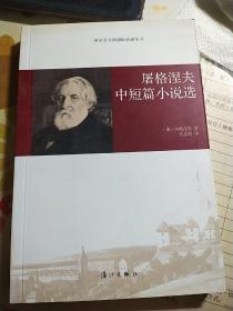 屠格涅夫 散文选 中短篇小说选 罗亭 贵族之家