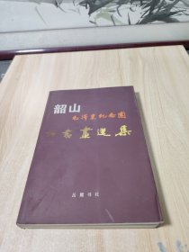 韶山毛泽东纪念园诗书画选集