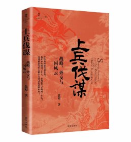 （毛边版）上兵伐谋·战略、外交与三国风云