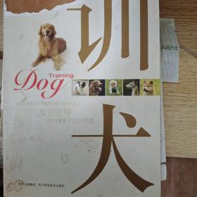 训犬