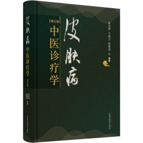 全新正版 皮肤病中医诊疗学 修订版 9787513260343 中国中医药出版社