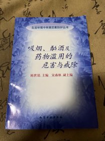 吸烟.酗酒及药物滥用的危害与戒除