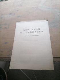 毛主席丶林副主席七。二八召见红代会代表（一九六八年七月二十八日记录犒）