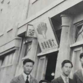 本康廂幹部一同纪念（1948年）民国老照片