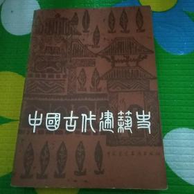 中国古代建筑史