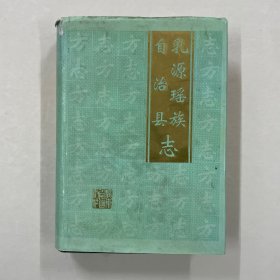 乳源瑶族自治县志