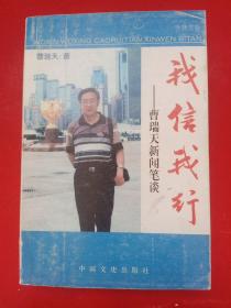 我信我行——曹瑞天新聞筆談
