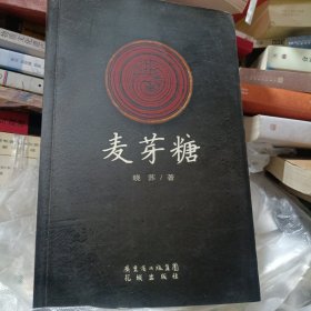 麦芽糖（作者签赠）