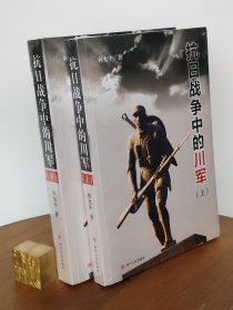 抗日战争中的川军（上、下)