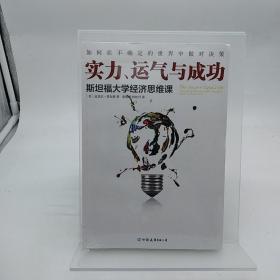 实力、运气与成功：斯坦福大学经济思维课