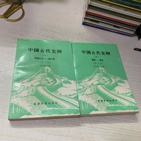 中国古代史纲（上下）