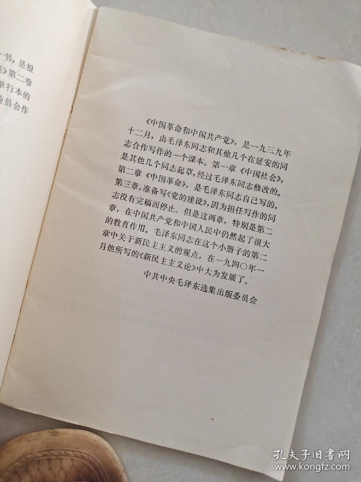 中国革命与中国共产党