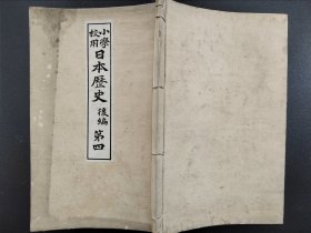 线装《日本历史》后编卷四  1894年出版 老课本小学校用