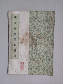 天津古籍版《赵文敏书琴赋真迹》，详见图片及描述