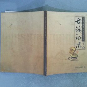 中国历史文化名镇《美在石龙》丛书:古镇钩沉