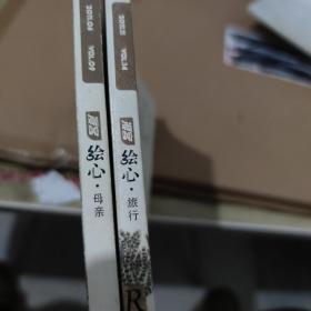 绘心——旅行，母亲两本合售2011年6 14.
