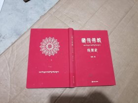 藏传佛教极简史（一本真诚而有温度的藏传佛教发展史，佛教徒的指引书，佛学爱好者的入门书，大众读者的历史普及书。）