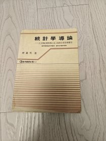 統(tǒng)計學導論 人文與社會科學以及工商與行政管理應用