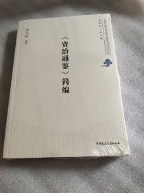 北京开放大学经典读本系列丛书：《资治通鉴》简编