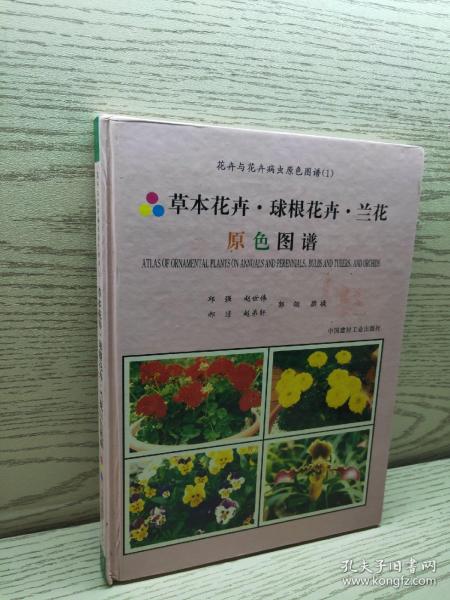 花卉与花卉病虫原色图谱