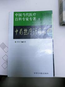 中药热疗治癌症