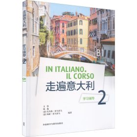 正版新书 走遍意大利学习辅导 2 B1 文铮 9787521335118